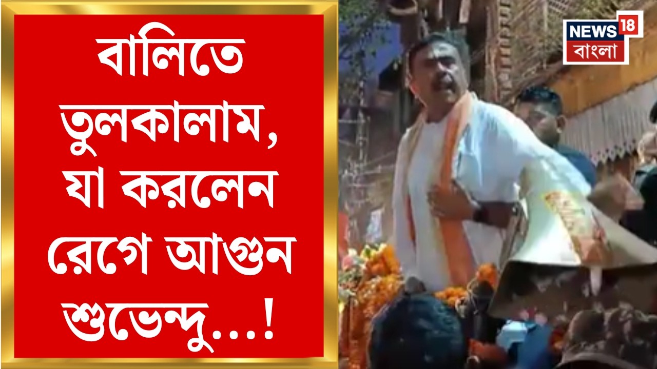 Suvendu Adhikari | Bali তে শুভেন্দুর Road-Show য় তুলকালাম! TMC-BJP স্লোগান-পালটা স্লোগান|Bangla News