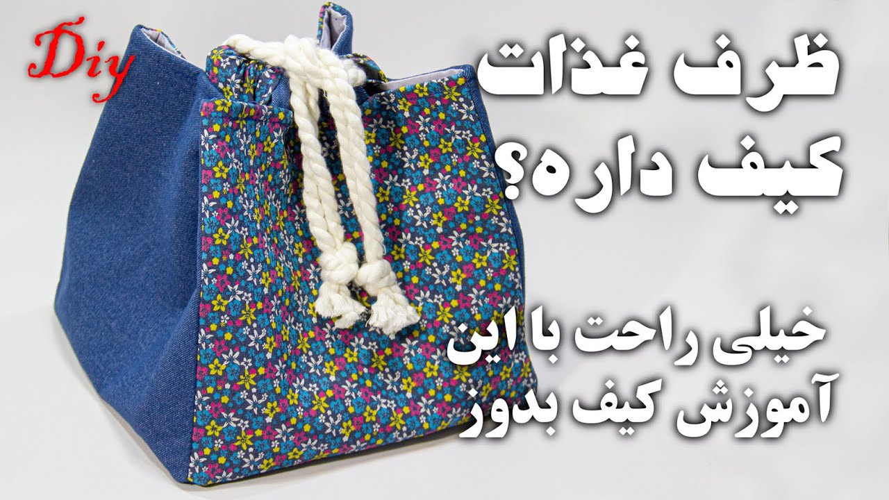 آموزش دوخت کیف ظرف غذا - تو 6دقیقه کیف ظرف غذا بدوز