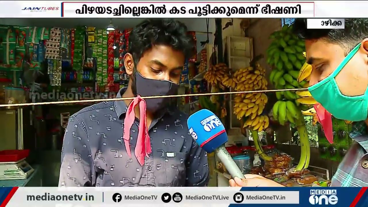 പൊലീസിനെ കണ്ട് ഓടിപ്പോയ ആളുടെ മൊബൈല്‍ നമ്പര്‍ നൽകാത്തതിന് കടയുടമക്ക് പിഴ നൽകി പോലീസ് | Police |