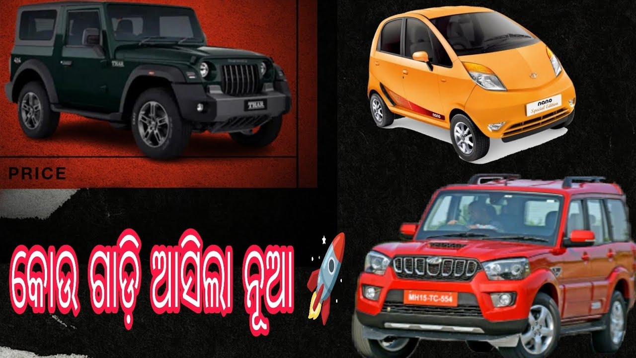 #vlog-71||କୋଉ ଗାଡ଼ି ଆସିଲା ନୂଆ 🚀||@srs_vlog_21 #mahindra #scorpio #foodie #vairal #toys