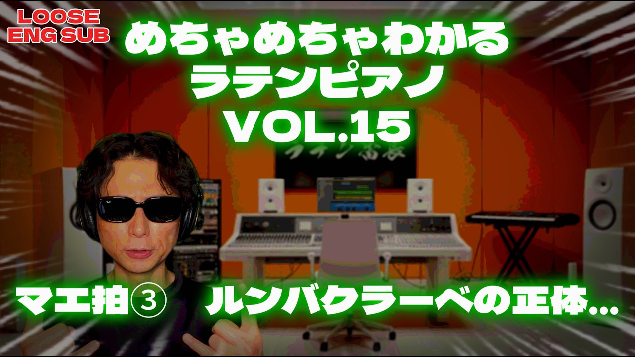 ラテン番長：めちゃめちゃわかるラテンピアノ講座15 | Latin BANCHO : Super-Simple Latin Piano Tutorial Vol.15