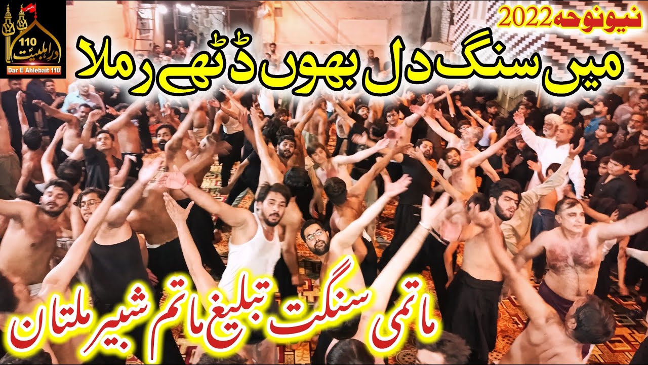 Main Sang Dil Dil Bau Dithy Ramla | Anjuman Tableegh Matam E Shabir Jawadia Multan | New Noha 2022