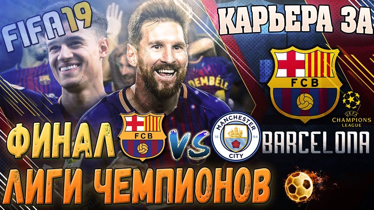 FIFA 19 КАРЬЕРА ЗА БАРСЕЛОНУ. ФИНАЛ ЛИГИ ЧЕМПИОНОВ. БАРСЕЛОНА - МАНЧЕСТЕР СИТИ. ЛУЧШИЙ МАТЧ В ЖИЗНИ!