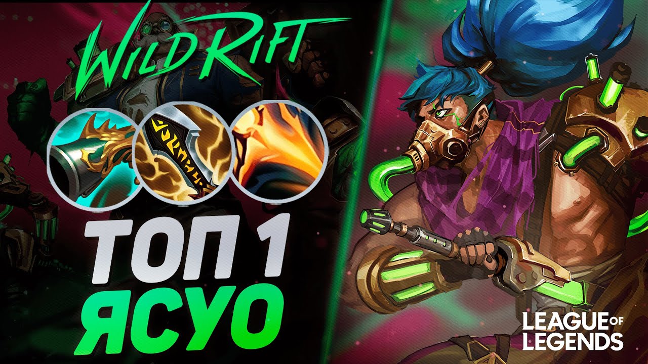 ТОП 1 ЯСУО ВЗРЫВАЕТ ВРАГОВ - ЖЕСТКИЙ КЕРРИ | League of Legends Wild Rift