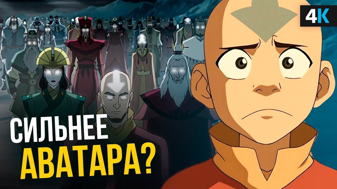 Сильнейшая магия мира Аватара?