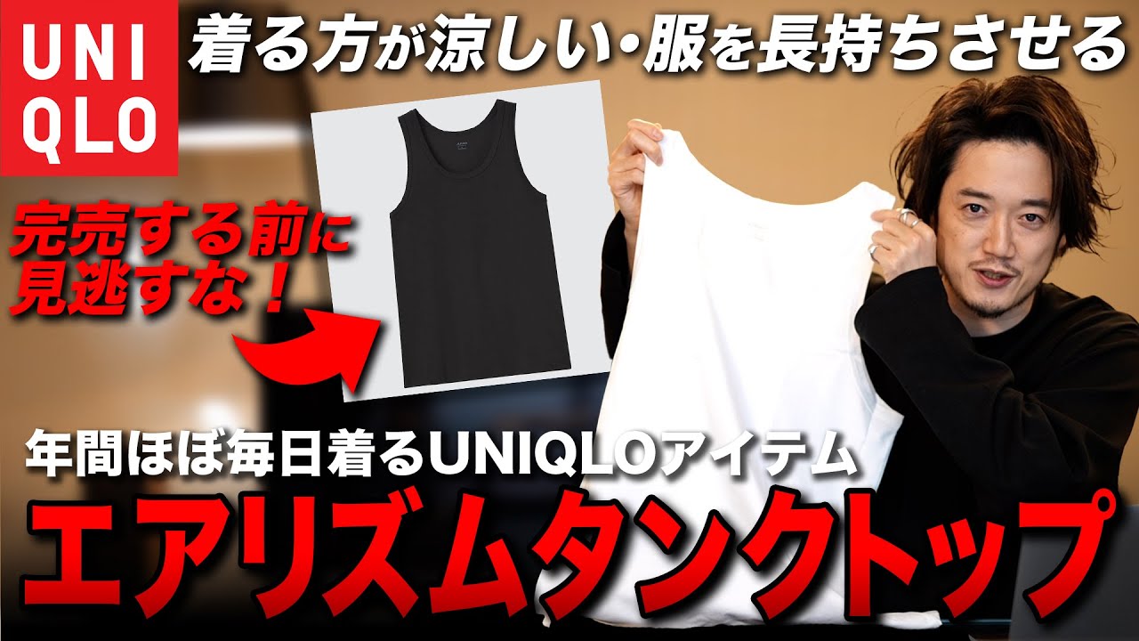 【ユニクロ逸品】ユニクロマニアが1年300日以上着ている名作「エアリズムタンクトップ」！完売前に買わないと勿体ない！