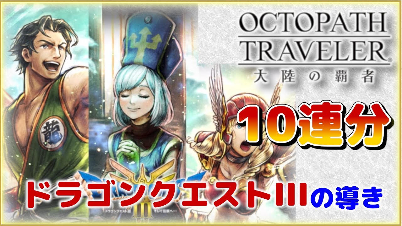 【OCTOPATH TRAVELER 大陸の覇者】竜界の英傑 II！戦士か僧侶をお迎えしたい！！｜twoのゲーム部屋