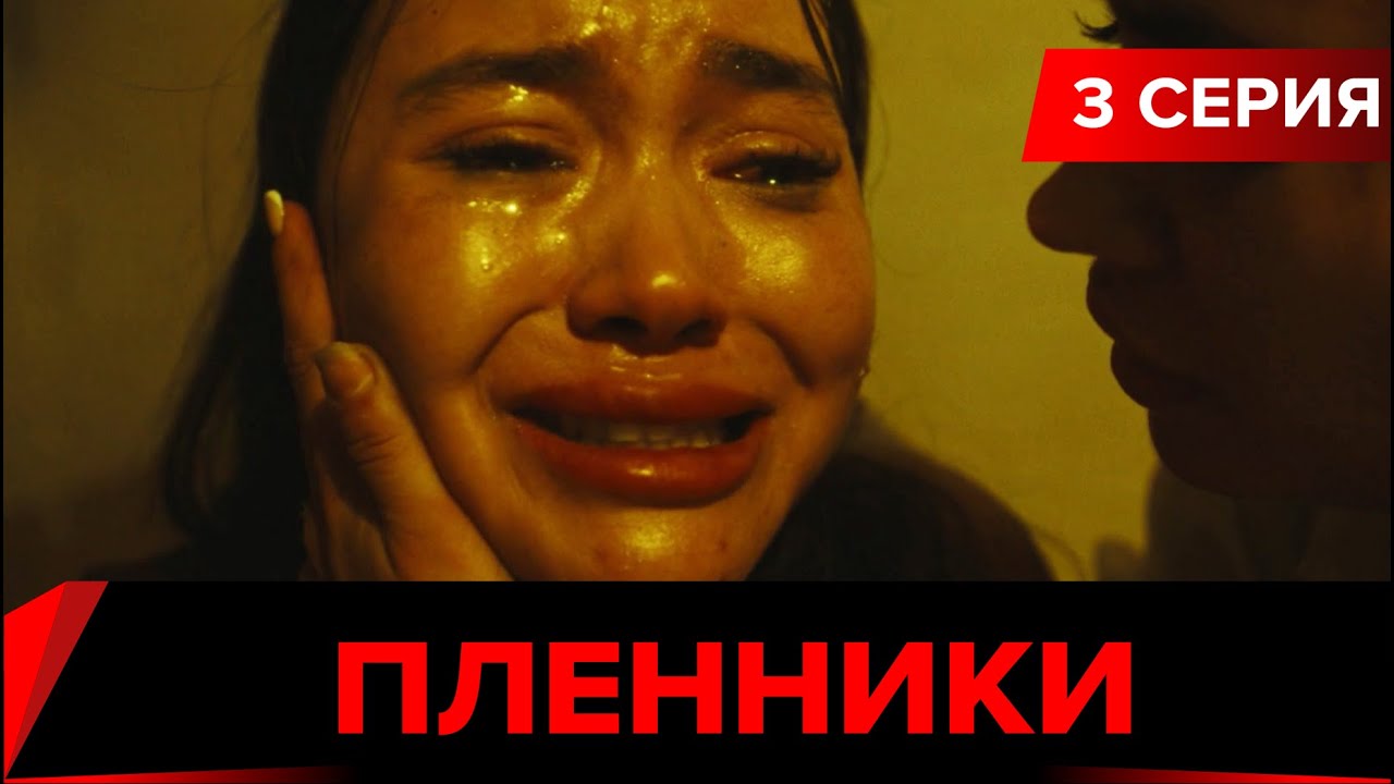 Пленники. Сериал || 3 серия