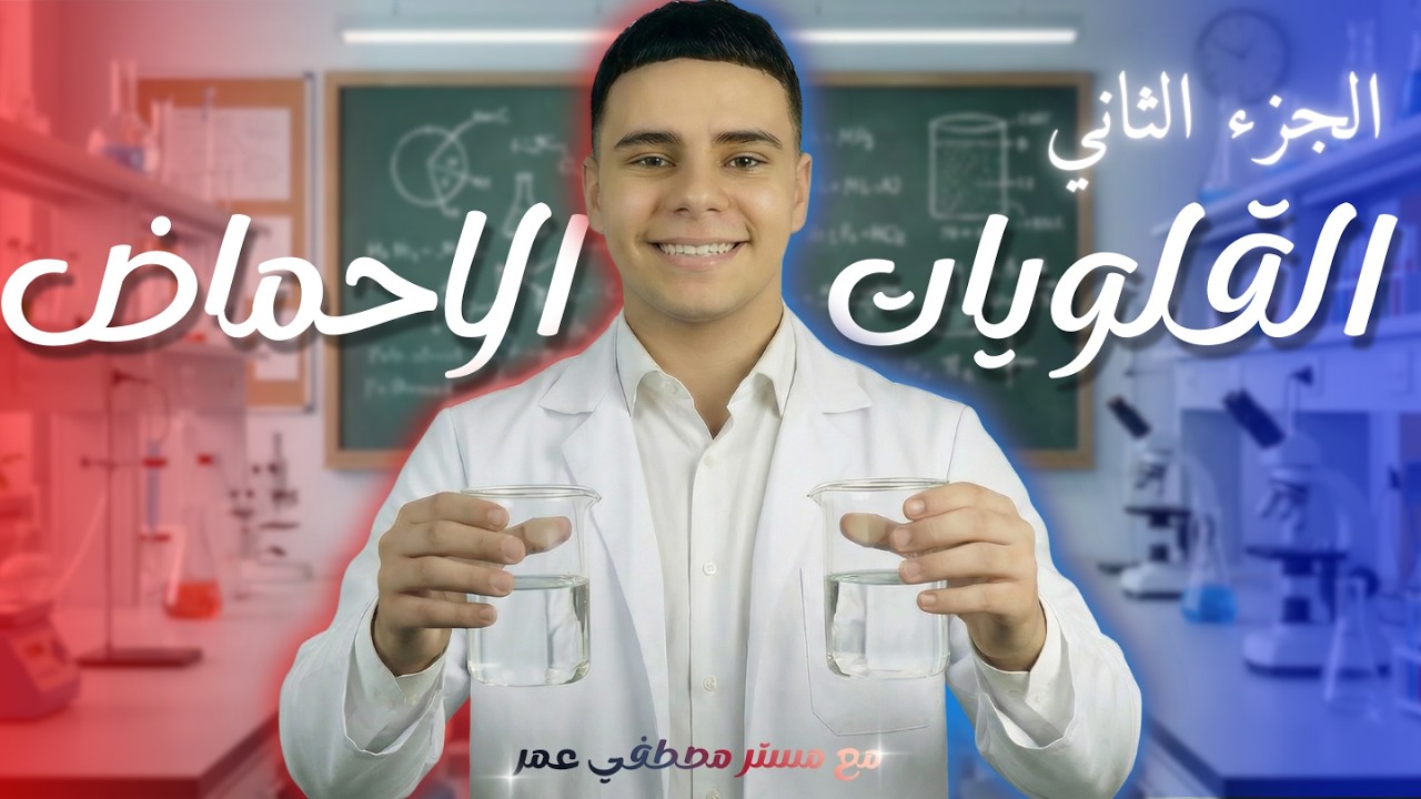 شرح درس الاحماض و القلويات الجزء الثاني الصف الاول الاعدادي الترم الثاني 2026