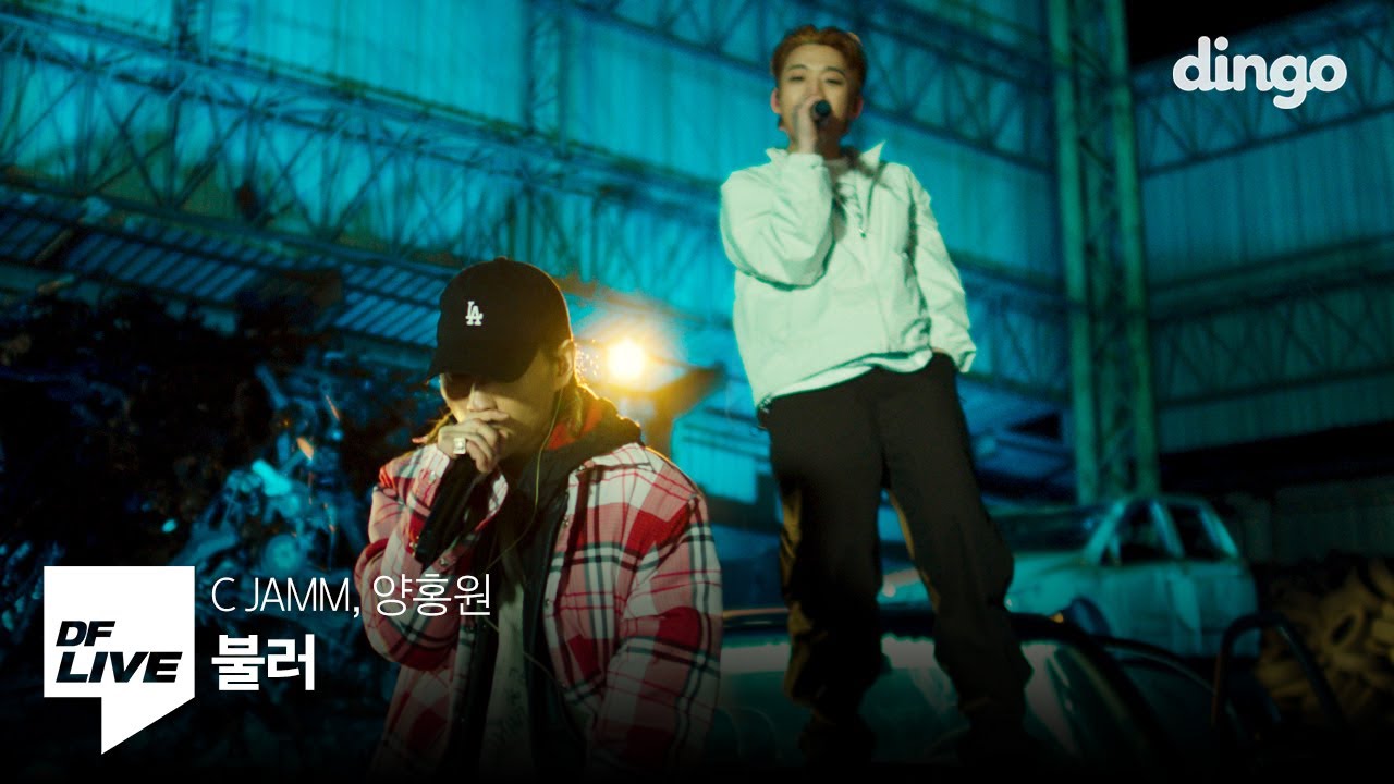 C JAMM, 양홍원 - 불러 | [DF LIVE] 씨잼