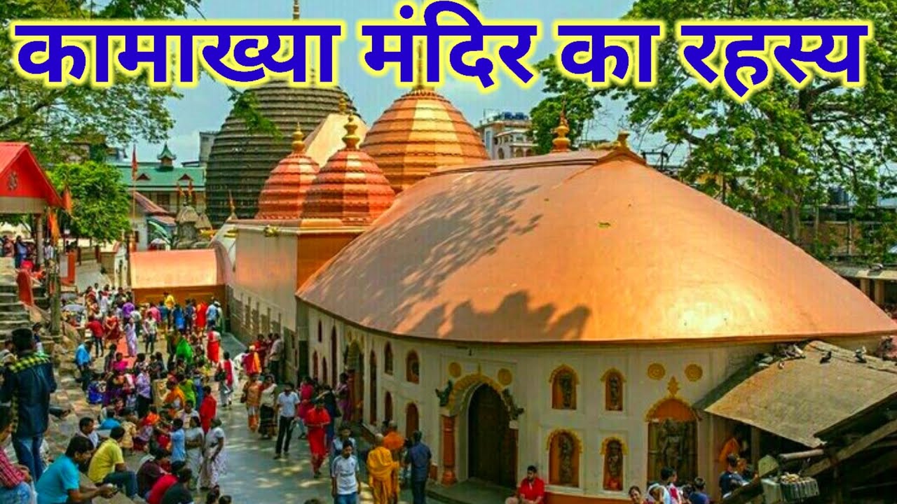 कामाख्या मंदिर का रहस्य | कामाख्या मंदिर का सच |  Bhakti gyan | dharmik video | true Bhakti gyan77