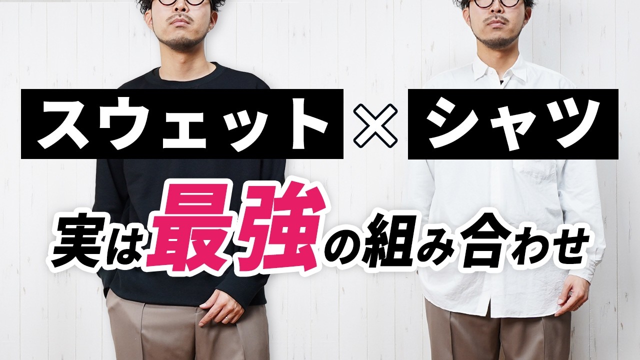 【部屋着卒業】楽なのにダサく見えない、大人の正解は「スウェット×シャツ」