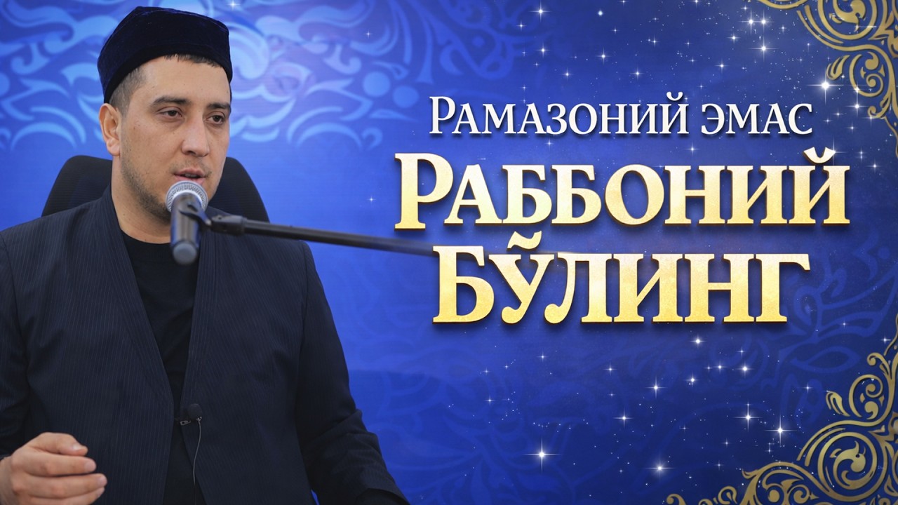 РАМАЗОНИЙ ЭМАС РАББОНИЙ БЎЛИНГ