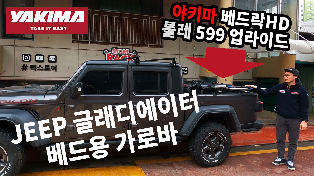 지프 글래디에이터 트럭베드용 가로바 야키마 베드락HD + HD바 / 툴레 업라이드 599 자전거캐리어