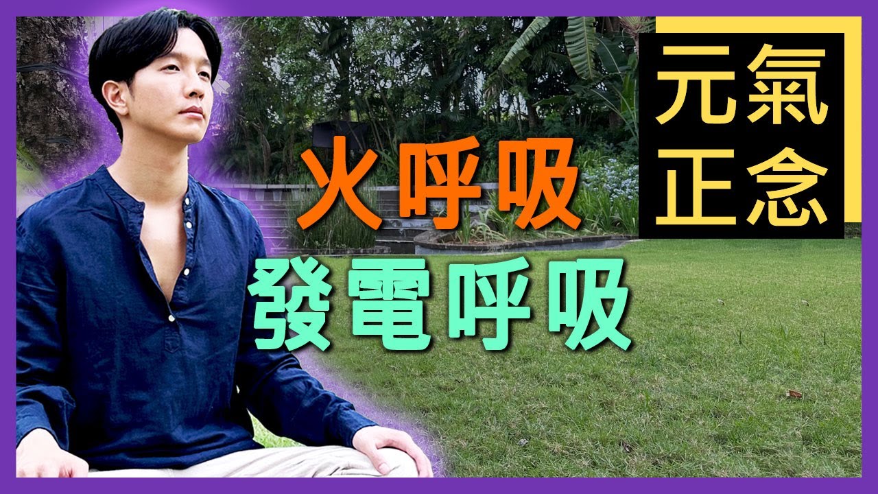 丹田能量爆 | 8分鐘【火呼吸+發電呼吸引導】8 min Guided Alkaline + Fire Breathwork