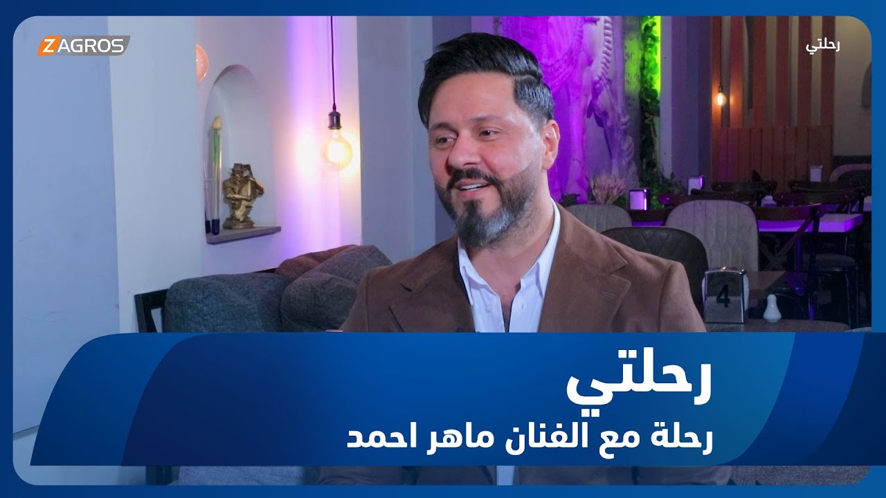 برنامج رحلتي || رحلة مع الفنان ماهر احمد