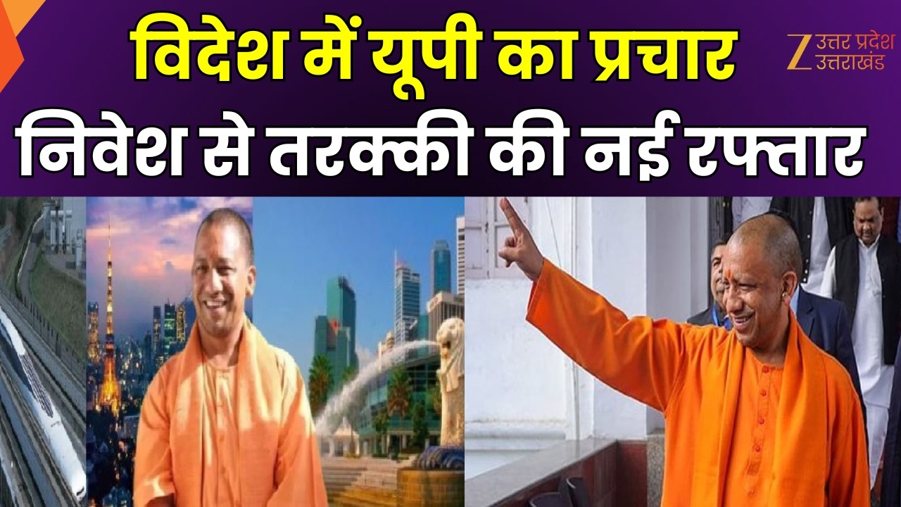 CM Yogi Singapore Visit : CM योगी का सिंगापुर दौरा, इंटरनेशनल टूर..निवेश भरपूर !