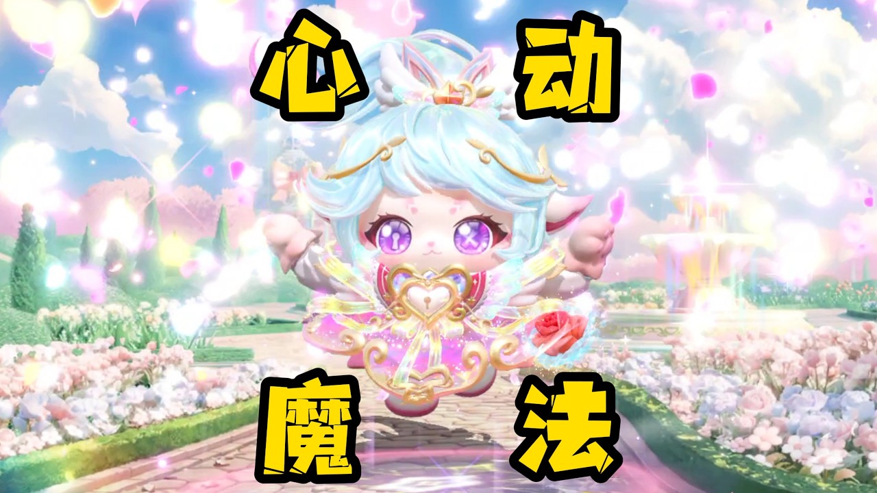 【蛋仔派对】“心动魔法季”盲盒抽奖来喽！