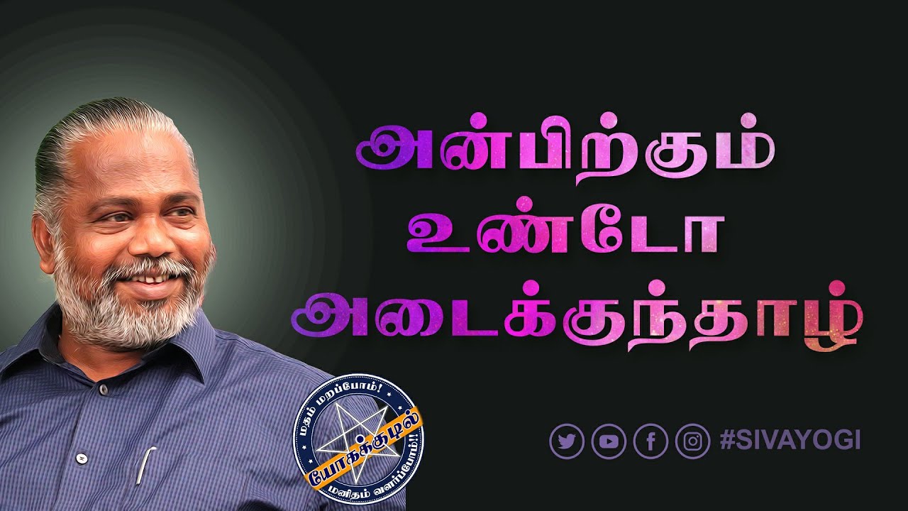 அன்பிற்கும் உண்டோ அடைக்குந்தாழ் #thirukural #devotion #love #true #god #enlightenment  #அன்பு