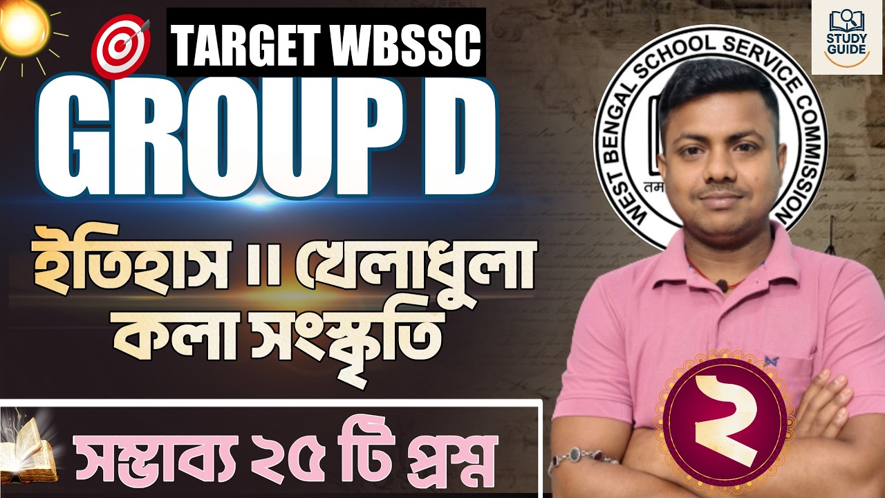 হুবহু কমনযোগ্য প্রশ্ন । ইতিহাস, খেলাধূলা ও পশ্চিমবঙ্গের সংস্কৃতি ।WBSSC GROUP D।