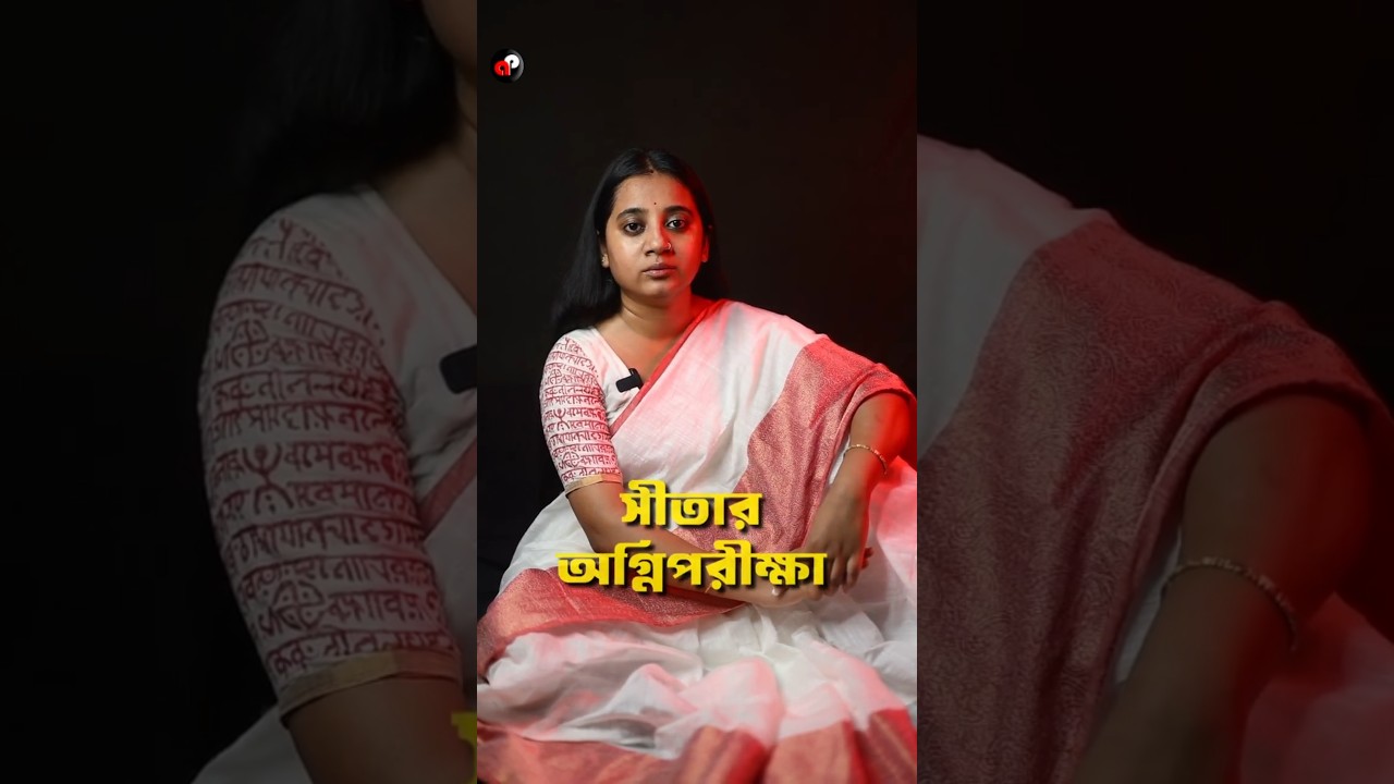 সীতার অগ্নিপরীক্ষা | Bengali Funny Video | Priyarnab #comedy #funny #shorts