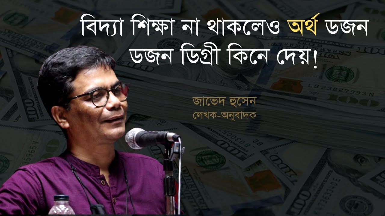 বিদ্যা শিক্ষা না থাকলেও অর্থ ডজন ডজন ডিগ্রী কিনে দেয়! | জাভেদ হুসেন | ২য় পর্ব