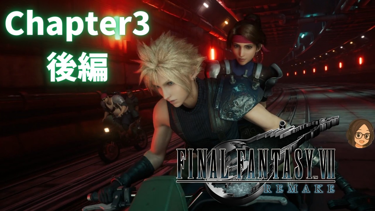 Easy、それが今の精一杯。【FF7リメイク】第3章後編