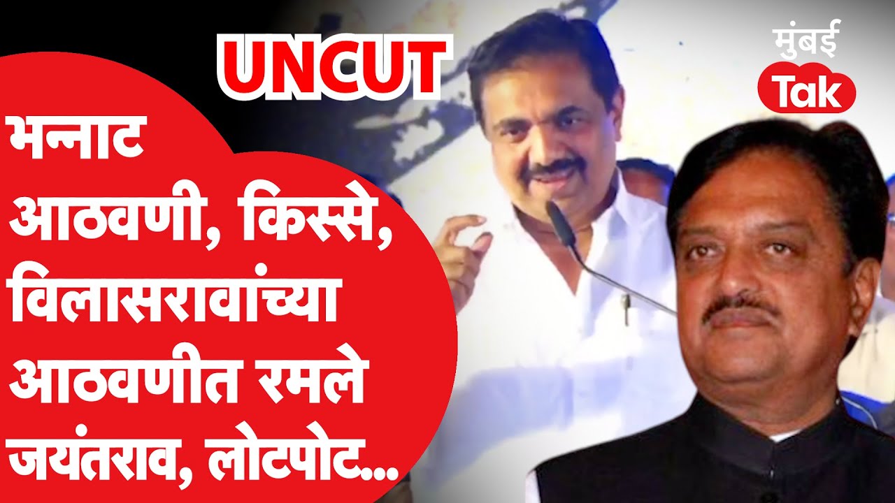 Jayant Patil यांनी विलासराव देशमुख यांच्यासोबतच्या आठवणी जागवल्या, भन्नाट किस्से, सगळेच लोटपोट