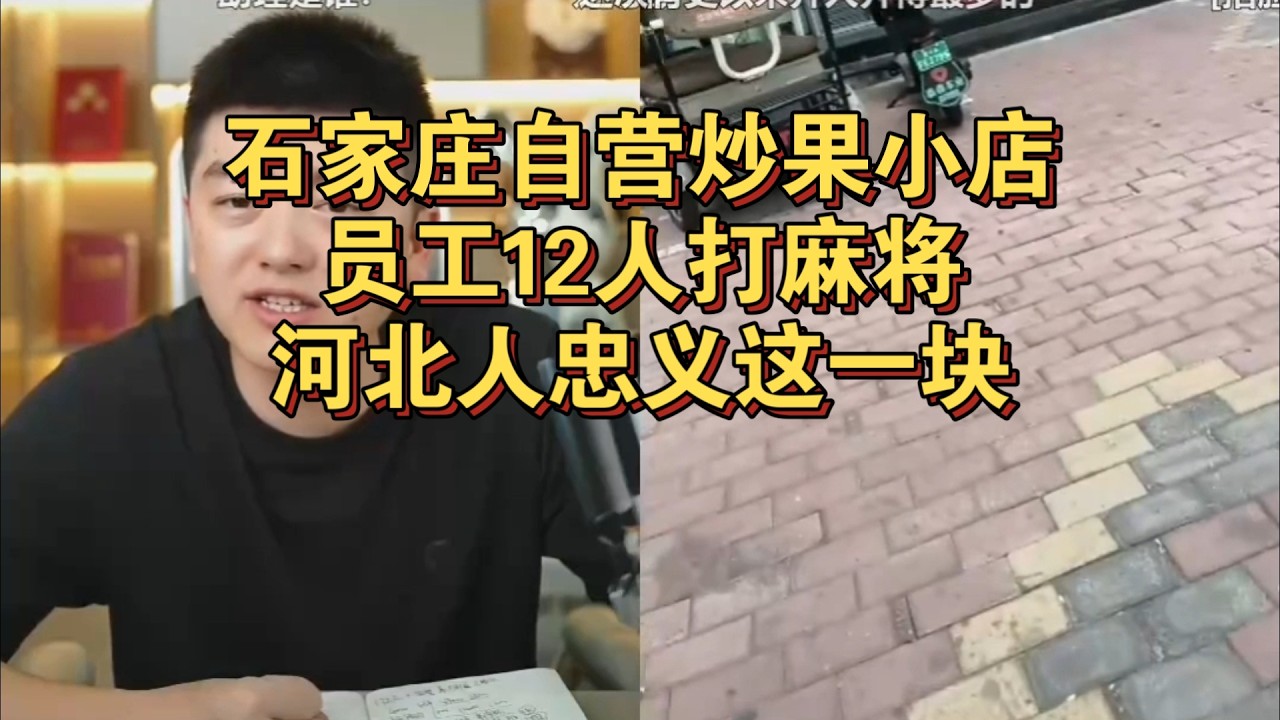 石家庄自营炒果小店，12个员工经营，河北人忠义这一块#创业 #餐饮 #餐饮创业 #烘焙 #餐飲