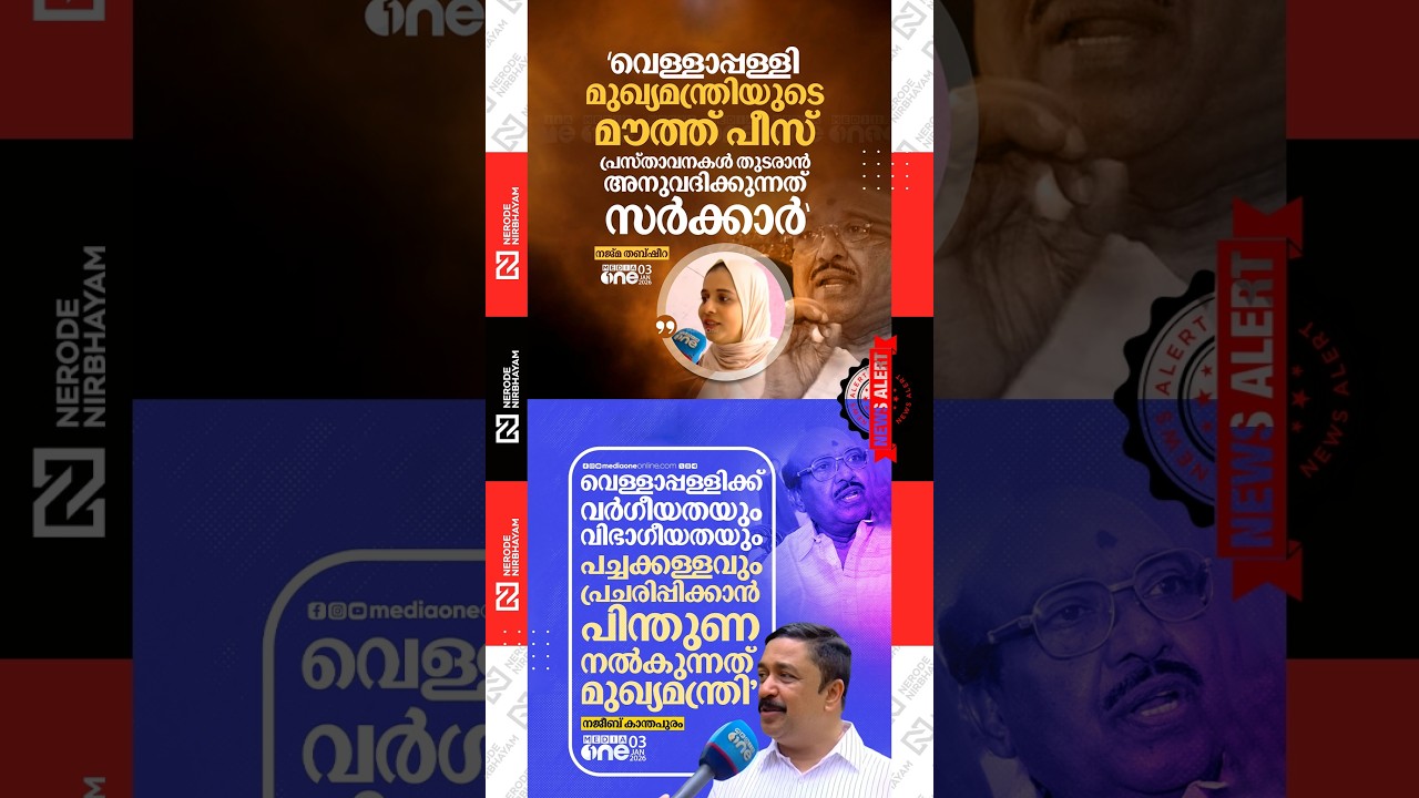 Muslim League | Vellappally Natesan | Najib Kanthapuram | Najma Tabsheera | sndp | ldf | udf | viral