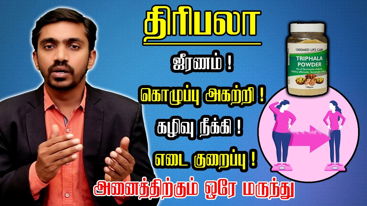 உடலில் குடலில் அற்புதம் செய்யும் திரிபலா யார் எப்படி சாப்பிடலாம்? How to take Triphala in Tamil