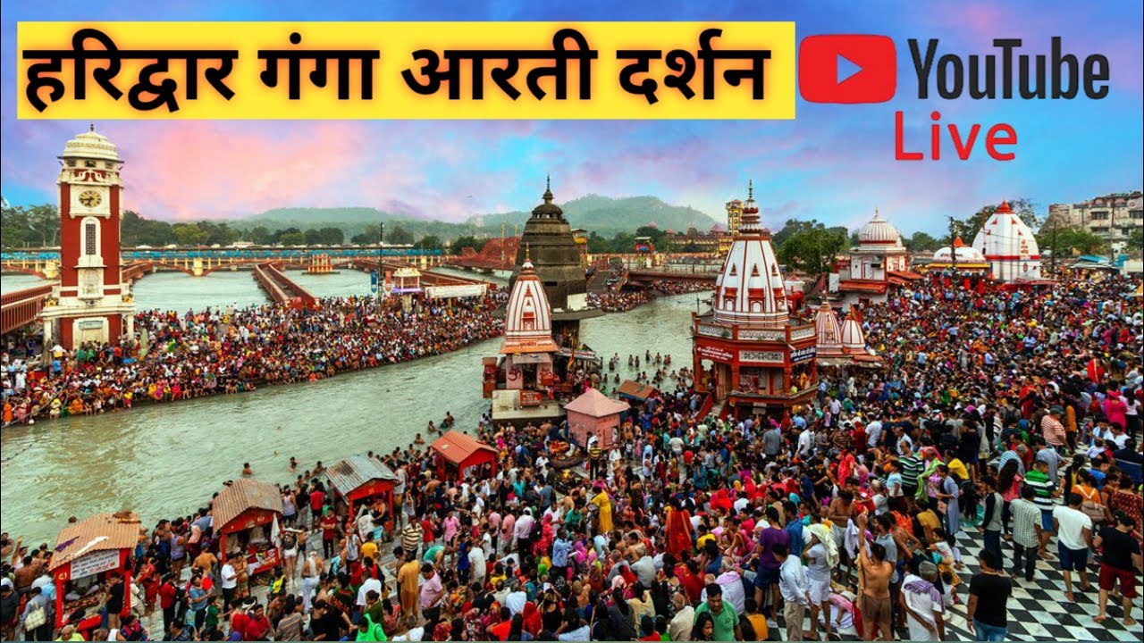 हरिद्वार हरकीपैडी दर्शन live