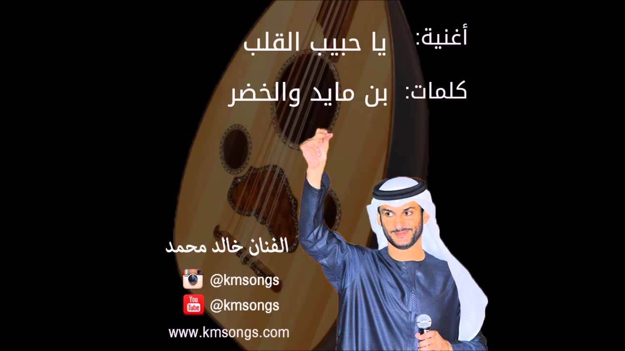 خالد محمد - يا حبيب القلب