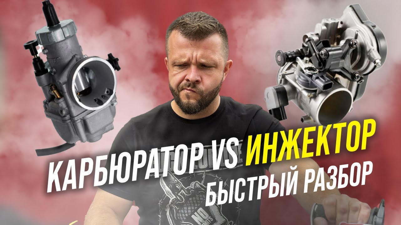 Карбюратор и инжектор. В чем разница? Быстрый разбор