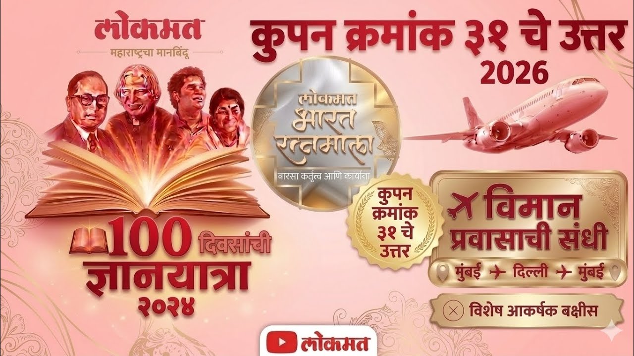 लोकमत भारत रत्नमाला कूपन क्रमांक 31 चे उत्तर | Lokmat Bharat Ratna Mala coupon - 31 Ans |