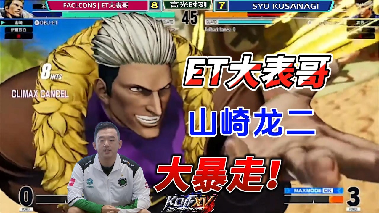 山崎龙二大暴走！ET大表哥天秀顶点连招！拳皇15#格斗游戏 #kof15 #kofxv