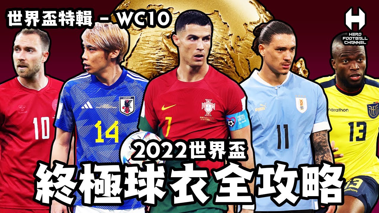 2022世界盃特輯WC10 - 2022世界盃 終極球衣全攻略｜HERO FOOTBALL CHANNEL