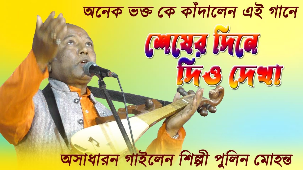 শেষের দিনে দিও দেখা অসাধারন গেয়ে অনেক ভক্ত কে কাঁদালেন শিল্পী পুলিন মহন্ত / Sesher Dine Dio Dekha
