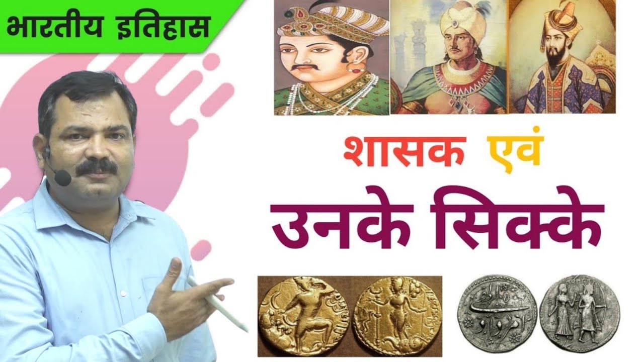 भारतीय शासक व उनके सिक्के ( मुद्रा ) | भारतीय इतिहास कालीन सिक्के | Indian History Coins & Rulers