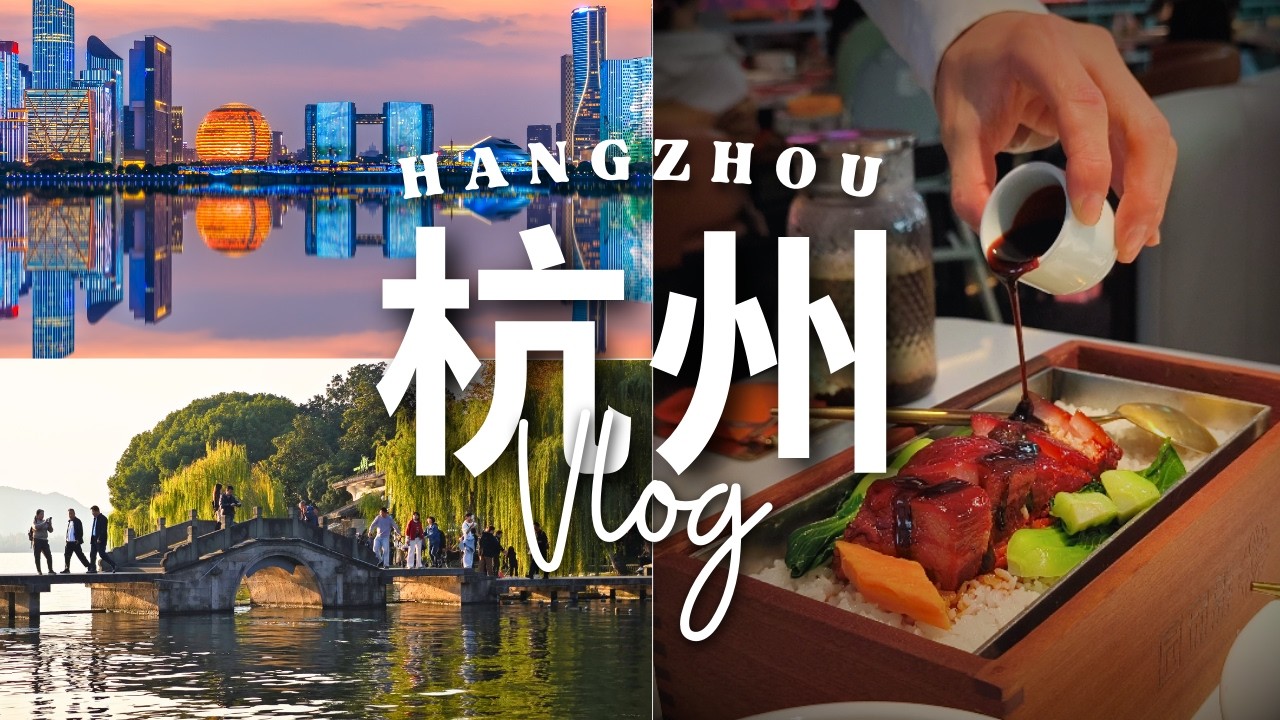 杭州🇨🇳西湖柳浪闻莺x小河直街｜🍴创意杭帮菜x老字号广式点心🥟｜城市阳台x钱塘江夜景🌃