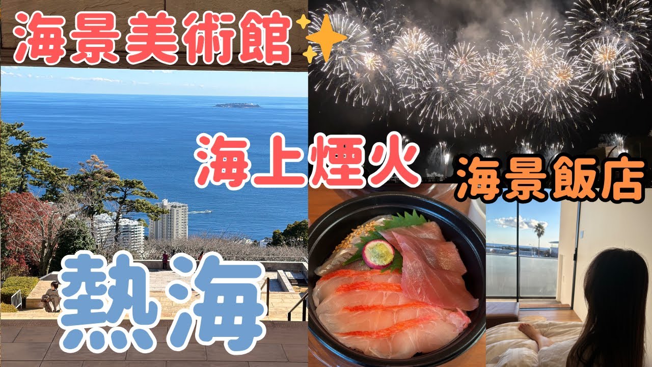 東京近郊一小時內抵達熱海｜超美海景美術館｜沙灘煙火｜海景飯店早餐吃生魚片｜