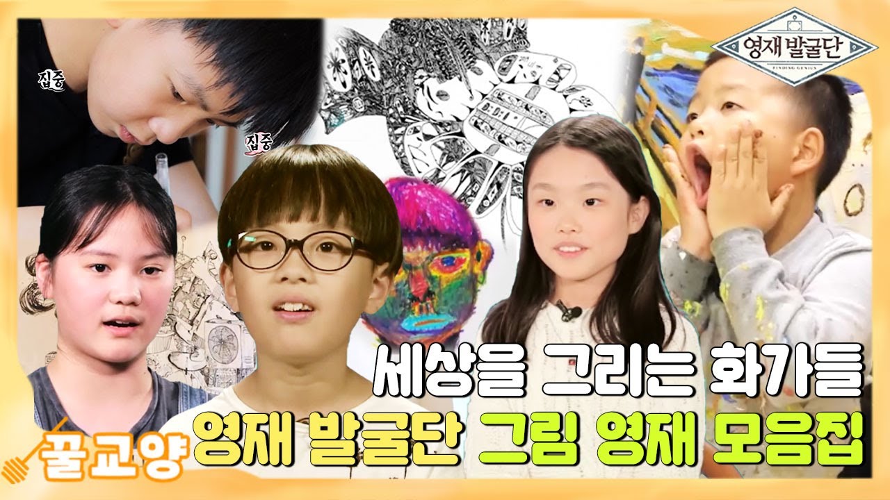[꿀교양] 세상을 그리는 꼬마 화가들 🎨 영재발굴단 ‘그림’ 영재 모음집💖 I 영재발굴단 (Finding Genius) | SBS Story