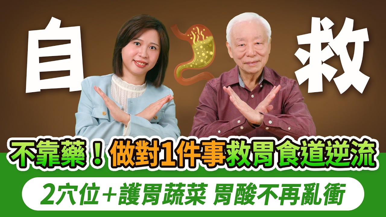 謝金燕也受困胃食道逆流！醫傳授2穴止酸水。避開5種口味，吃2蔬菜＋膠質食物，幫胃壁築保護層。戒掉3個NG行為，其中1點超多人會犯！別只靠胃藥硬撐，真正治本是養脾胃｜胡乃文開講Dr.HU_335