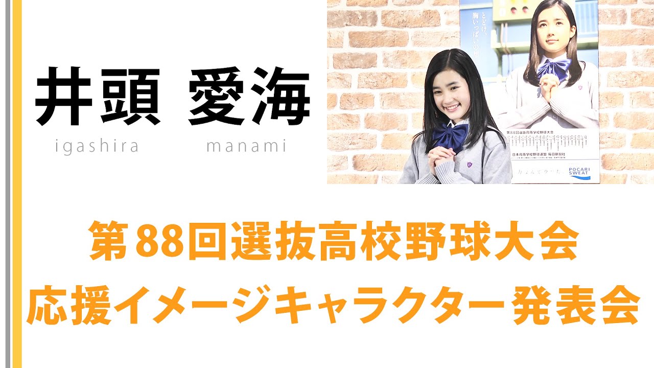 【井頭 愛海】第88回選抜高校野球大会 『 センバツ応援イメージキャラクター発表会 』