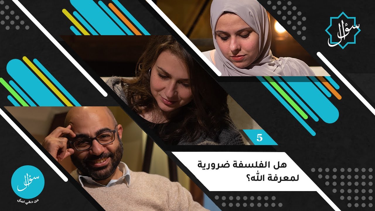 5- هل الفلسفة ضرورية لمعرفة الله؟