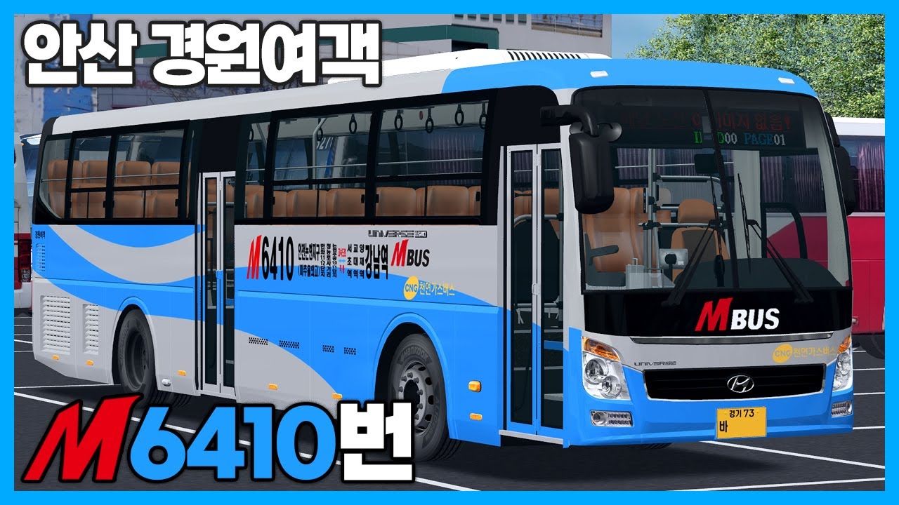 [OMSI2] 안산 경원여객 M6410번 (Hyundai Universe Elegance CNG)