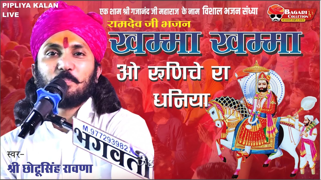 खम्मा खम्मा हो म्हारा रुणीछे रा धणिया | Chhotu Singh Ravna !Khama Khama Ho Mhara Runiche Ra Dhaniya