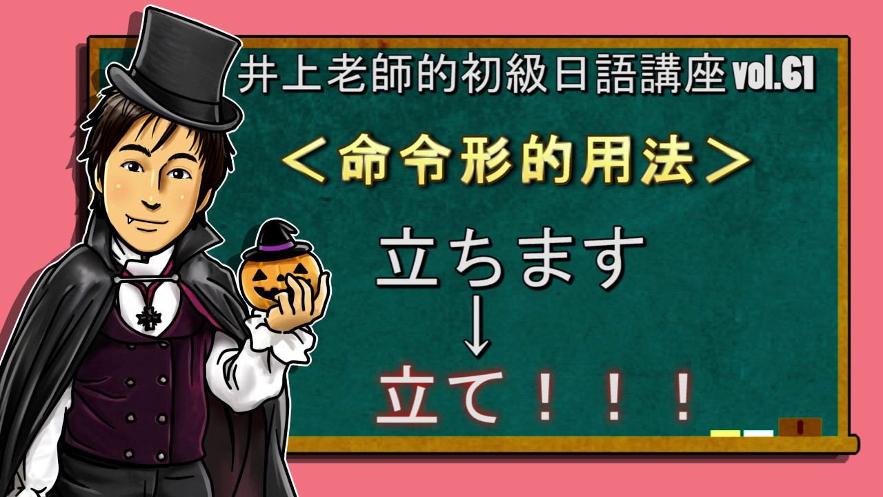 日文教學（初級日語#61）【命令的用法】井上老師
