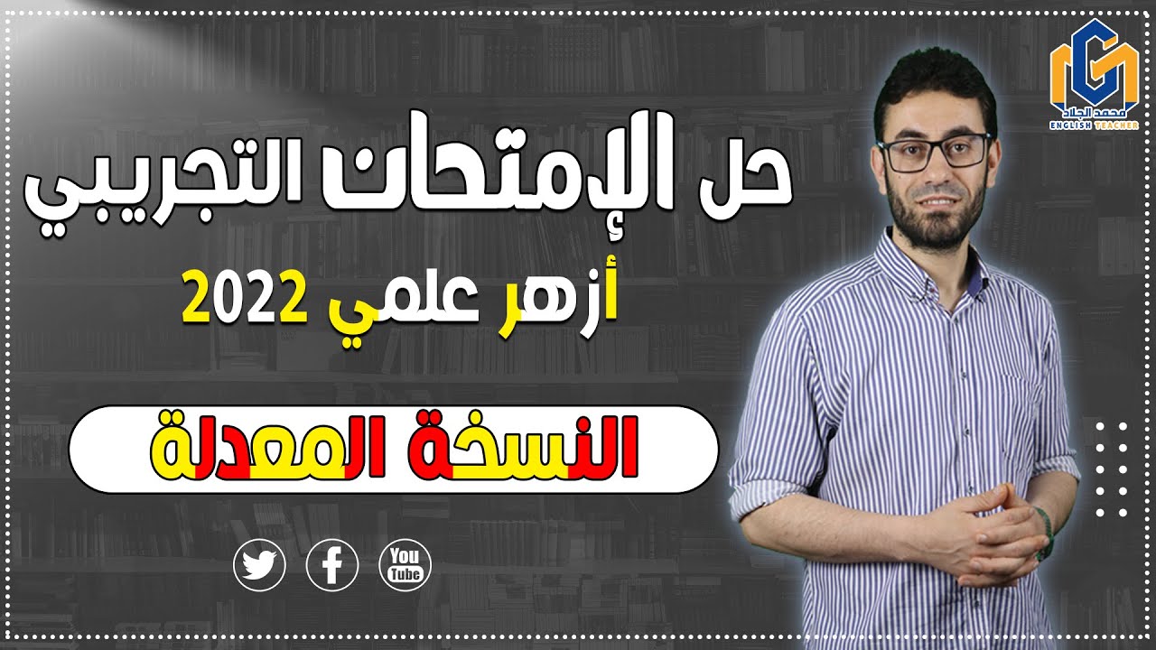 حل الإمتحان التجريبي للصف الثالث الثانوى (أزهر علمى) #2022نسخة-معدلة#مراجعات_ثانوي #إنجليزى