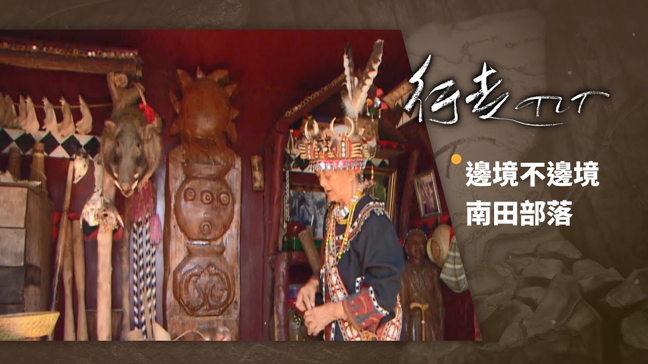 邊境不邊境南田部落 | 行走TIT 第5集